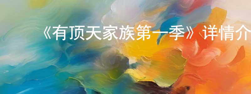 ﻿巴丹丹的网络影视资源,﻿《有顶天家族第一季》详情介绍_有顶天家族第一季已完结在线观看_有顶天家族第一季迅雷下载_动漫剧场